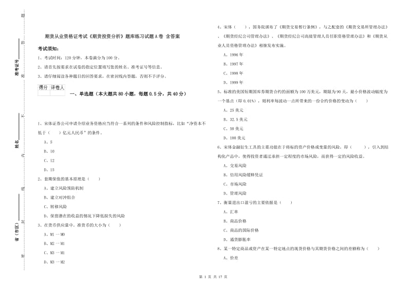 期货从业资格证考试《期货投资分析》题库练习试题A卷 含答案.doc_第1页