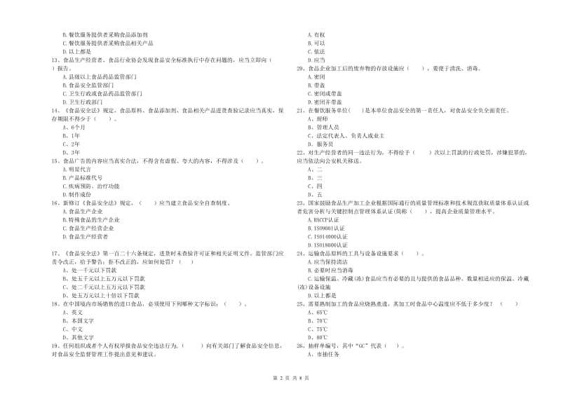 群宴厨师食品安全专业知识综合练习试卷 附解析.doc_第2页