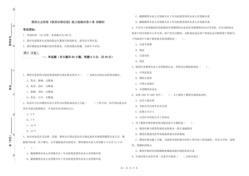 期货从业资格《期货法律法规》能力检测试卷D卷 附解析.doc_第1页