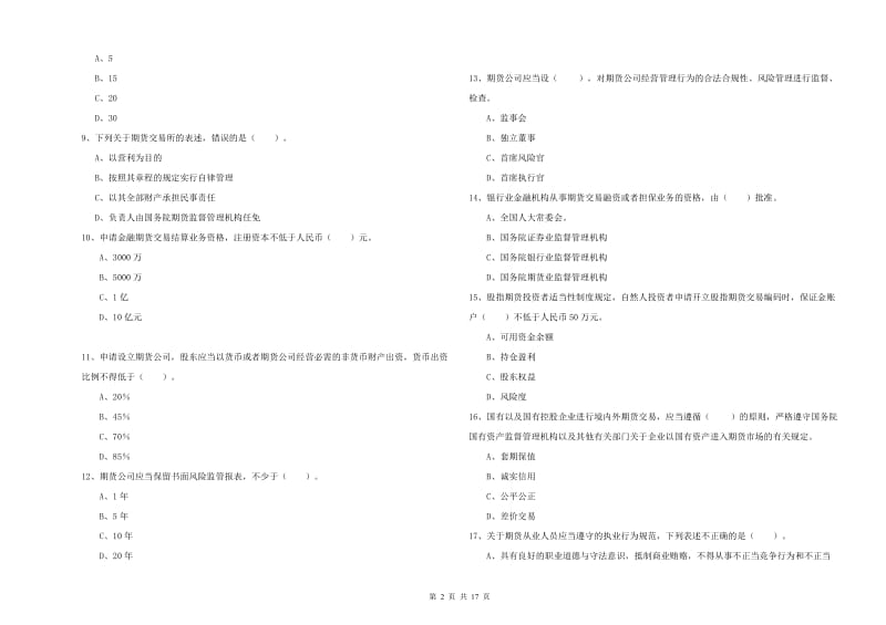 期货从业资格《期货法律法规》能力检测试卷D卷 附解析.doc_第2页