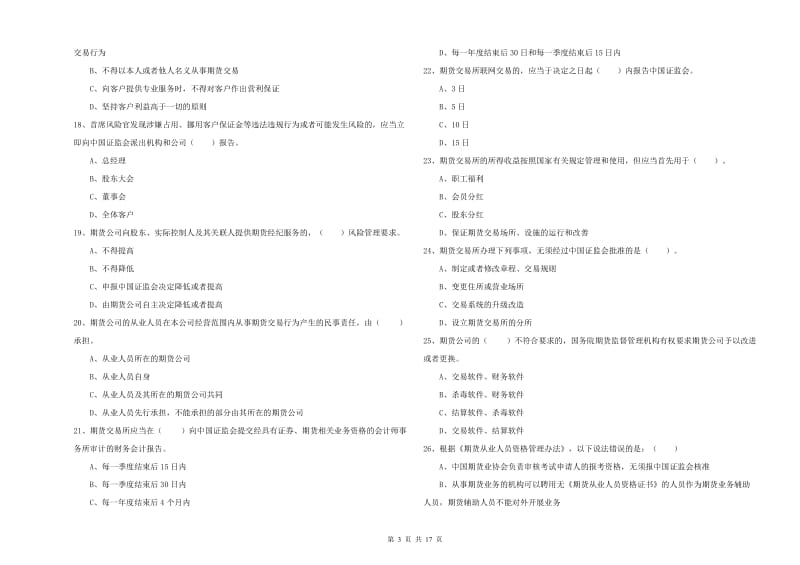 期货从业资格《期货法律法规》能力检测试卷D卷 附解析.doc_第3页