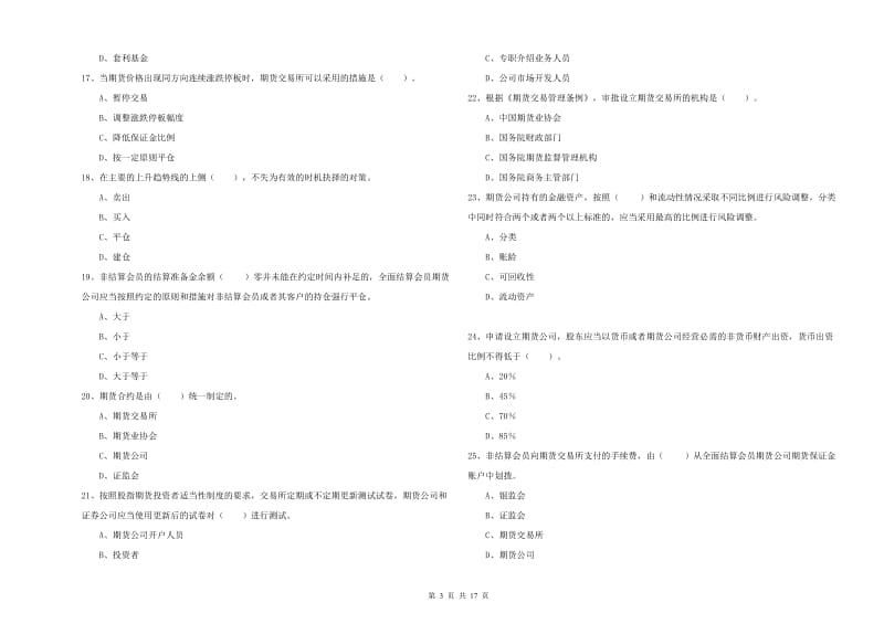 期货从业资格考试《期货法律法规》过关练习试卷.doc_第3页