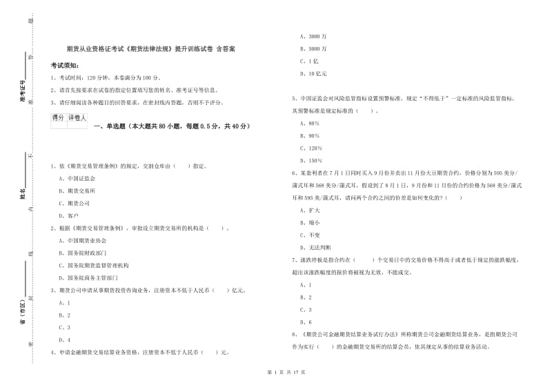 期货从业资格证考试《期货法律法规》提升训练试卷 含答案.doc_第1页