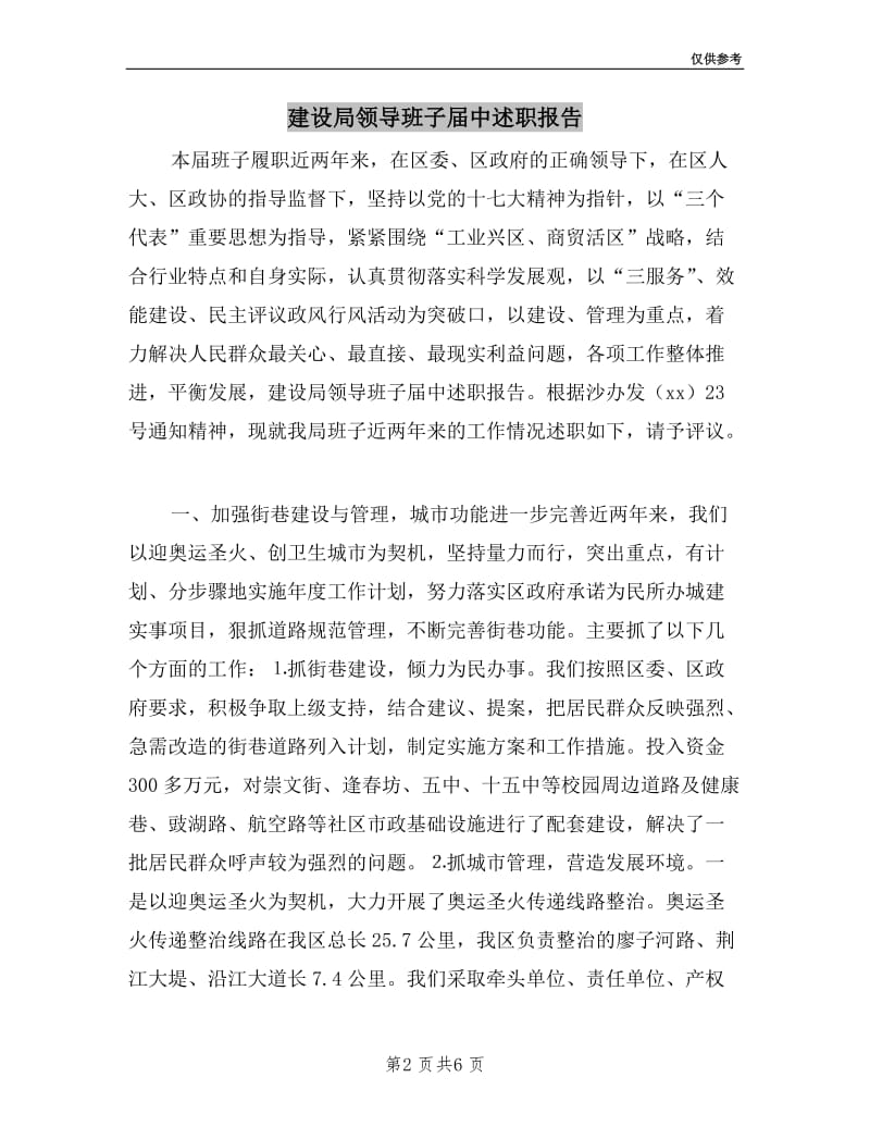 建设局领导班子届中述职报告.doc_第2页