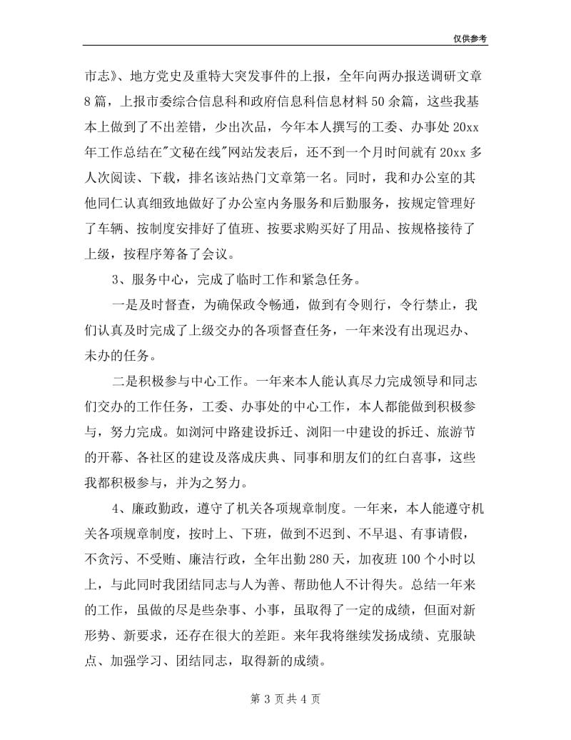 工委文秘个人述职述廉报告.doc_第3页