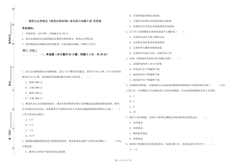 期货从业资格证《期货法律法规》综合练习试题B卷 附答案.doc_第1页