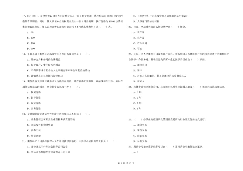 期货从业资格证《期货法律法规》综合练习试题B卷 附答案.doc_第3页