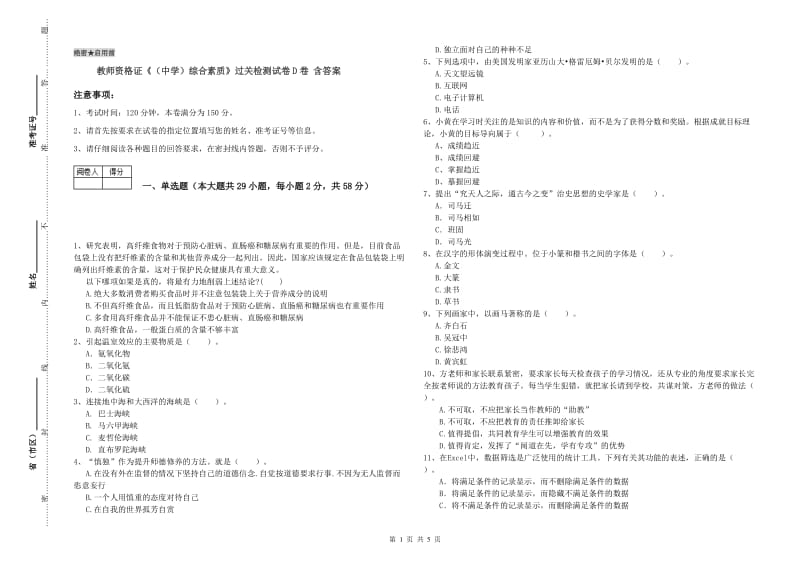 教师资格证《（中学）综合素质》过关检测试卷D卷 含答案.doc_第1页