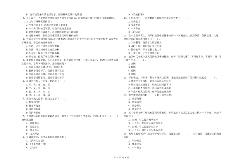 教师资格证《（中学）综合素质》过关检测试卷D卷 含答案.doc_第2页