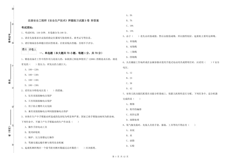 注册安全工程师《安全生产技术》押题练习试题B卷 附答案.doc_第1页