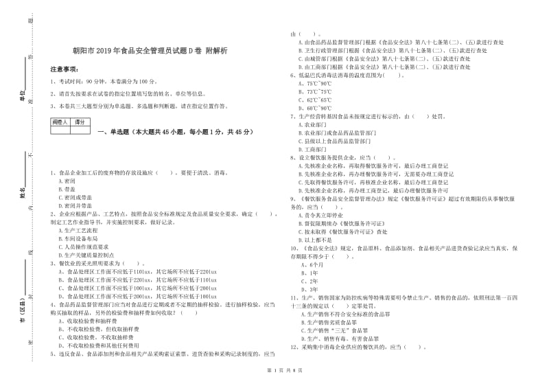 朝阳市2019年食品安全管理员试题D卷 附解析.doc_第1页