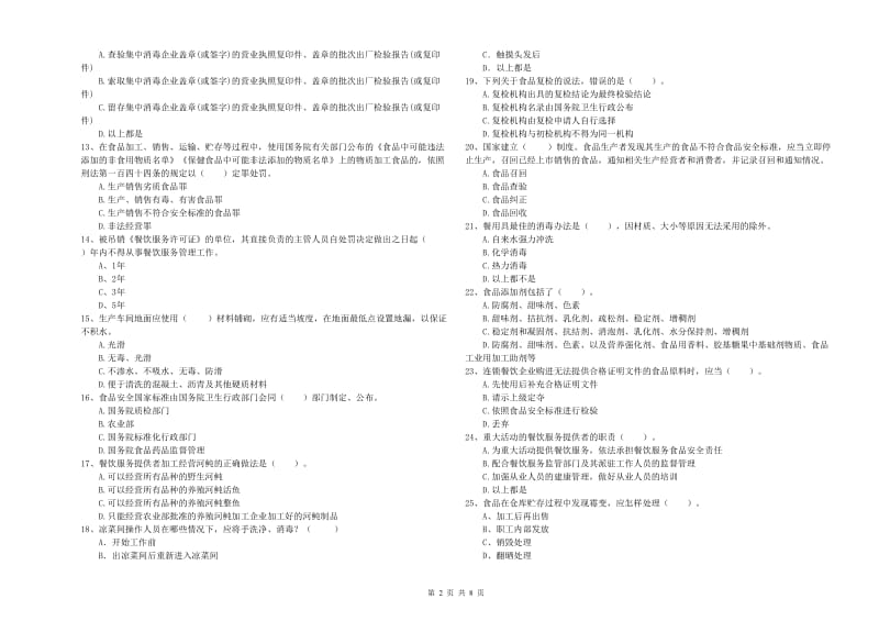 朝阳市2019年食品安全管理员试题D卷 附解析.doc_第2页