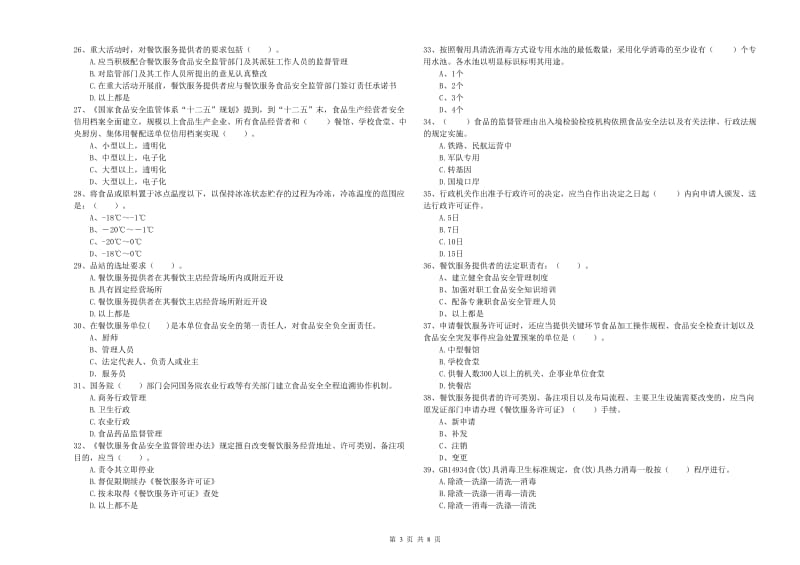 朝阳市2019年食品安全管理员试题D卷 附解析.doc_第3页