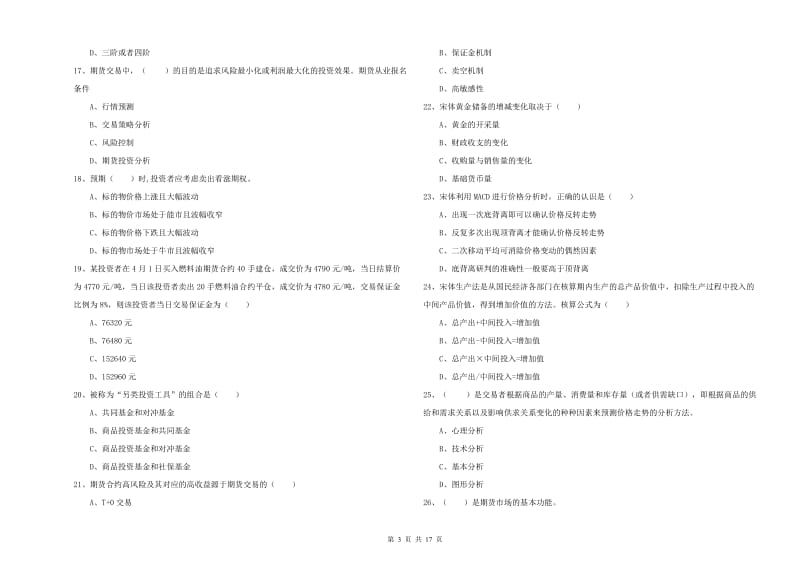 期货从业资格考试《期货投资分析》自我检测试卷C卷 附答案.doc_第3页