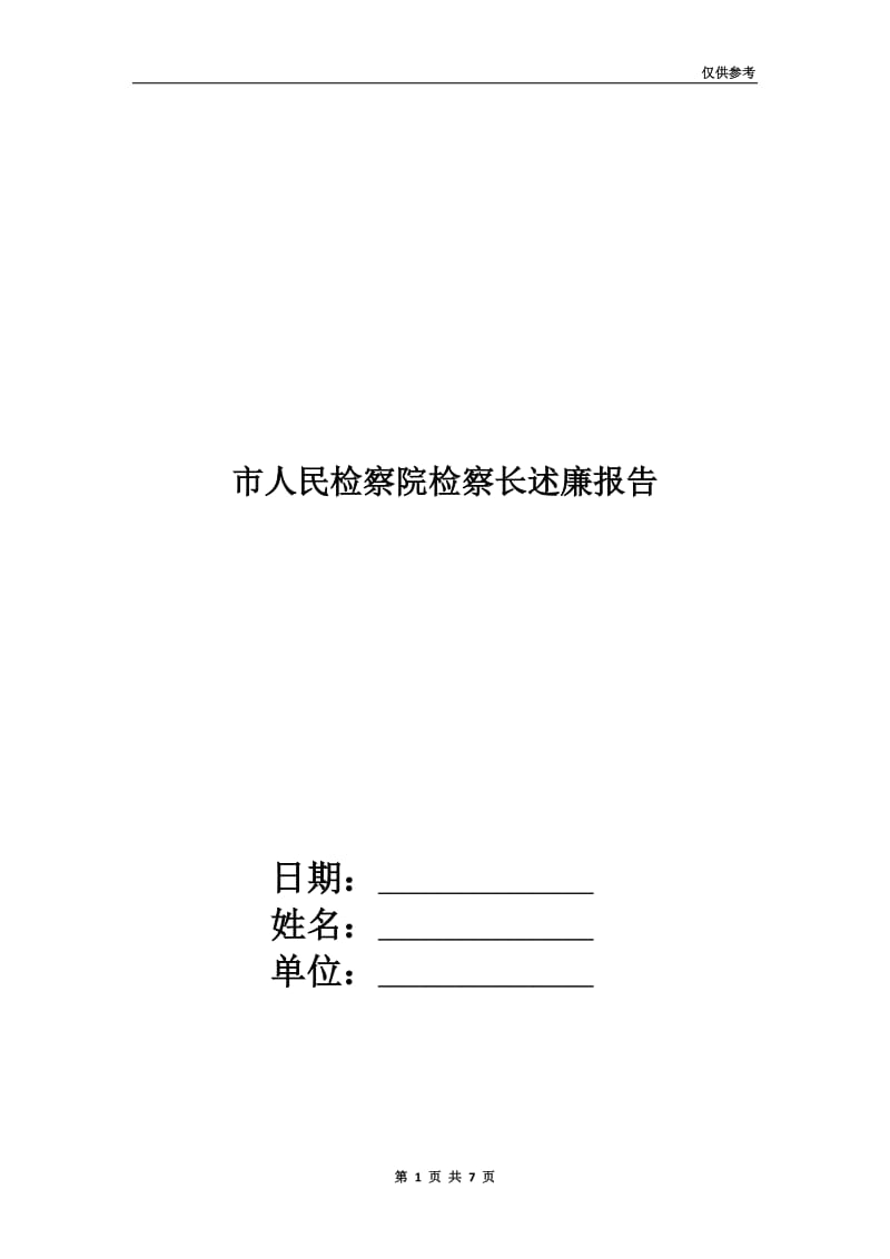 市人民检察院检察长述廉报告.doc_第1页