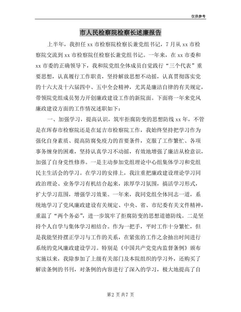 市人民检察院检察长述廉报告.doc_第2页