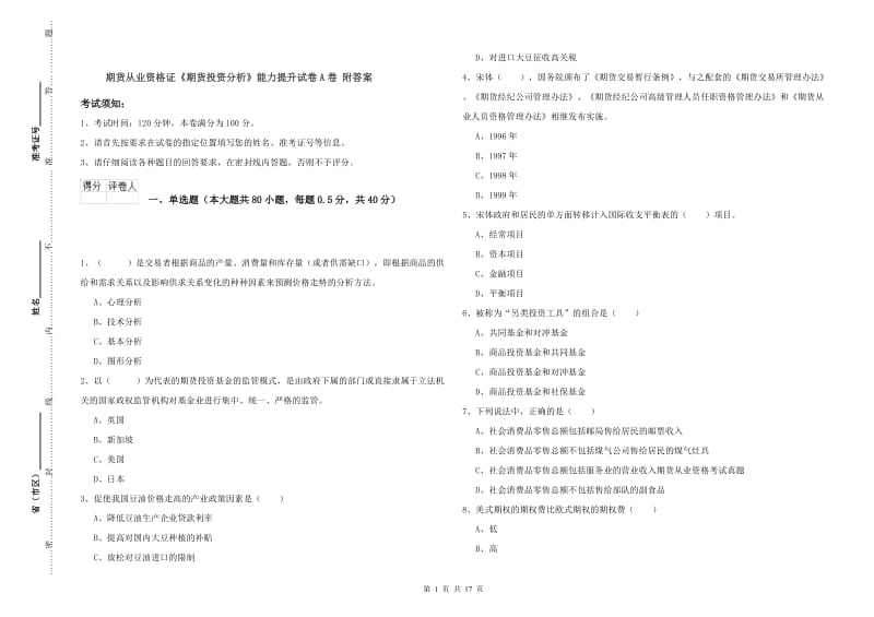 期货从业资格证《期货投资分析》能力提升试卷A卷 附答案.doc_第1页