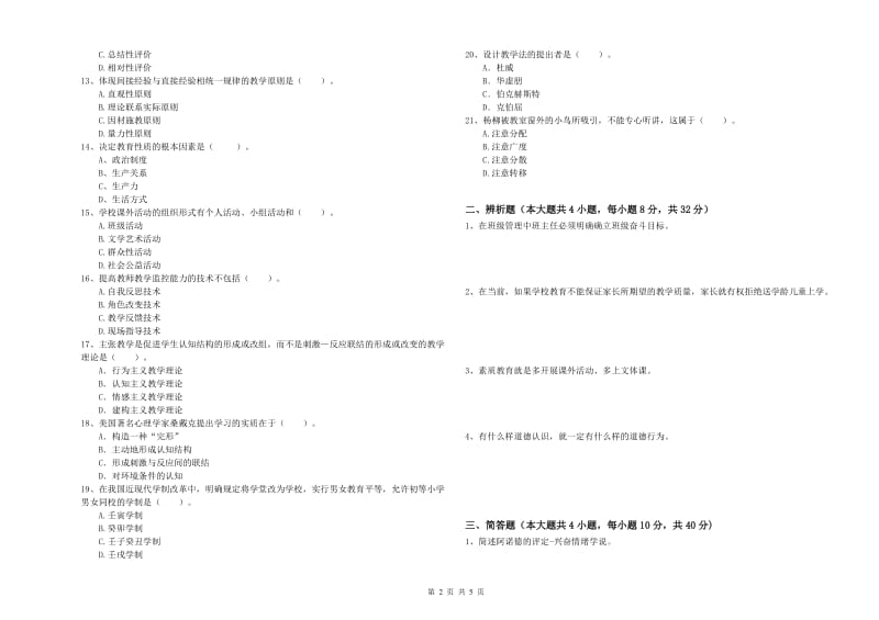 教师资格考试《教育知识与能力（中学）》能力检测试题A卷 附答案.doc_第2页