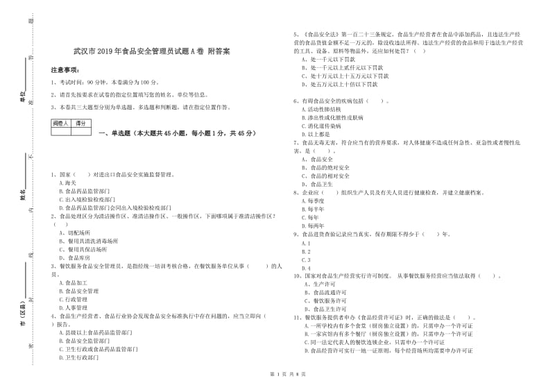 武汉市2019年食品安全管理员试题A卷 附答案.doc_第1页