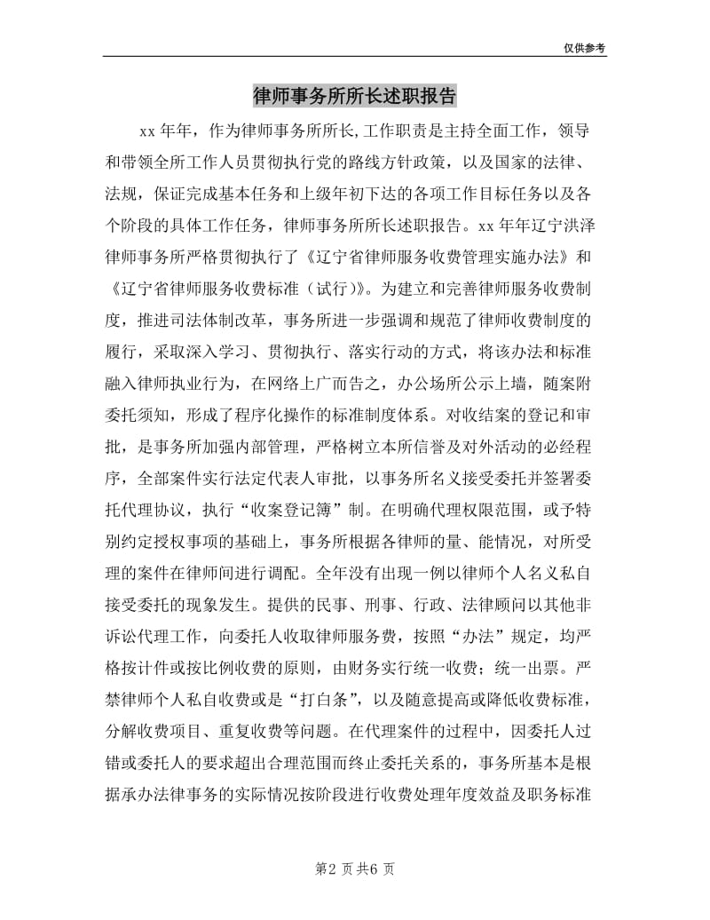 律师事务所所长述职报告.doc_第2页