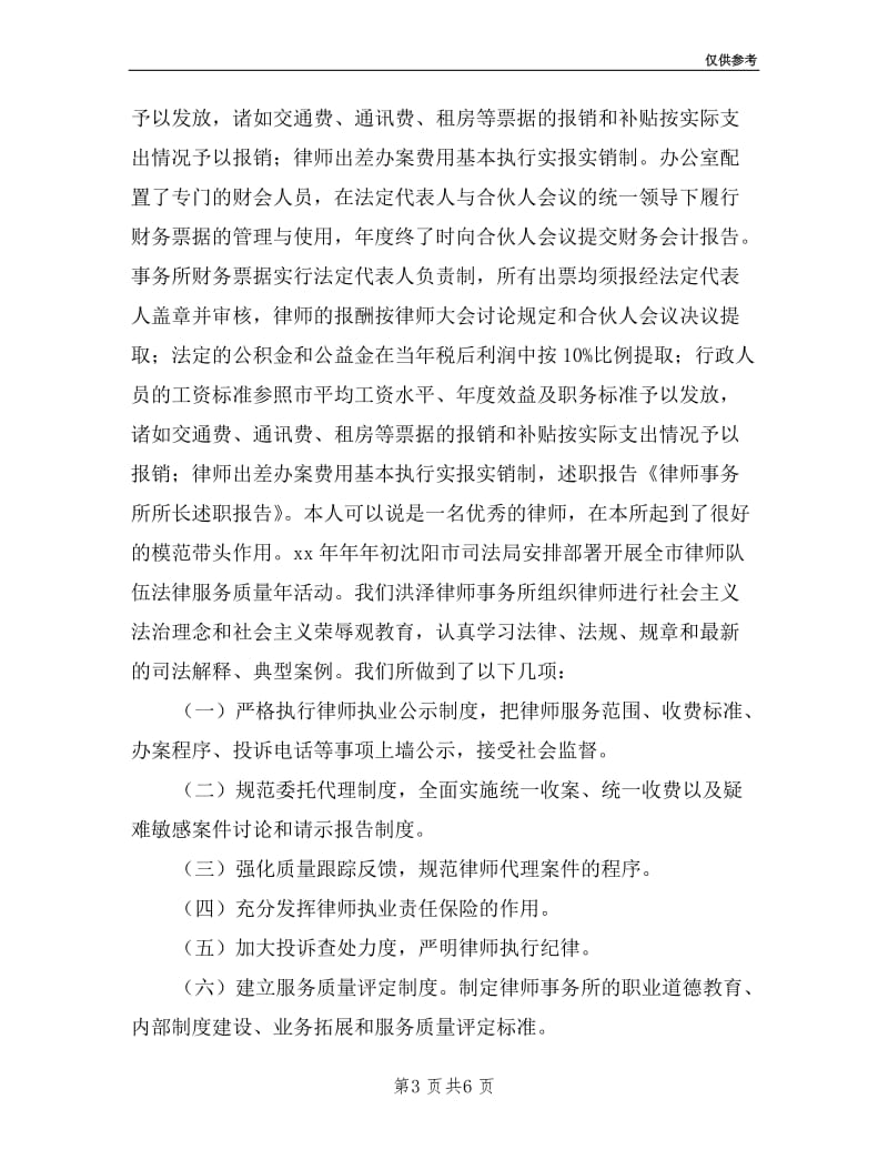 律师事务所所长述职报告.doc_第3页