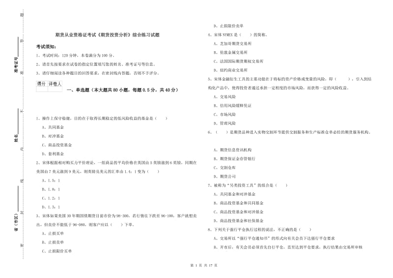 期货从业资格证考试《期货投资分析》综合练习试题.doc_第1页