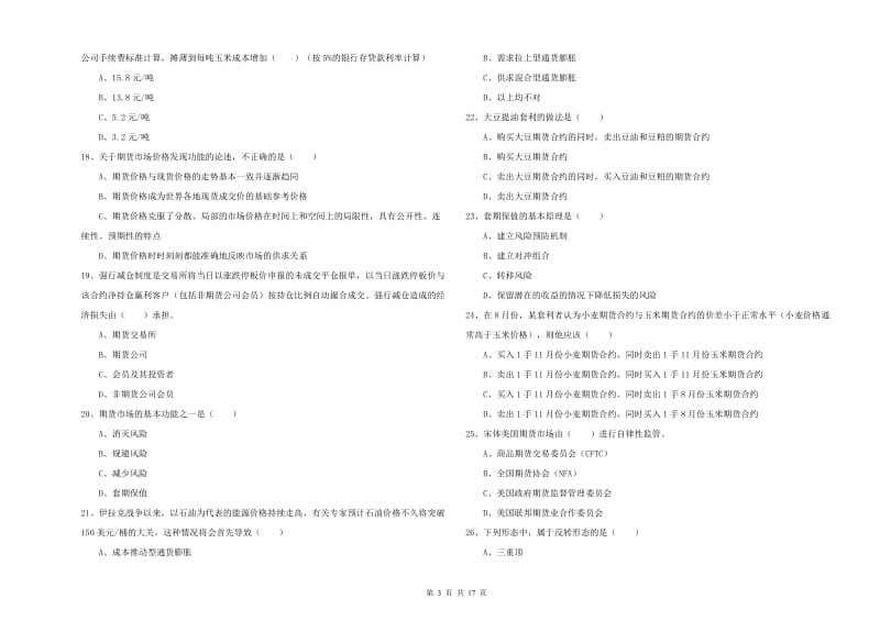 期货从业资格证考试《期货投资分析》综合练习试题.doc_第3页