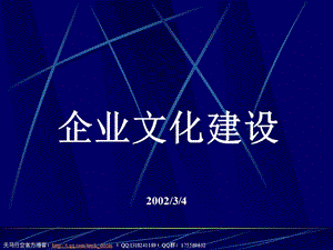 《企業(yè)文化建設(shè)》PPT課件.ppt