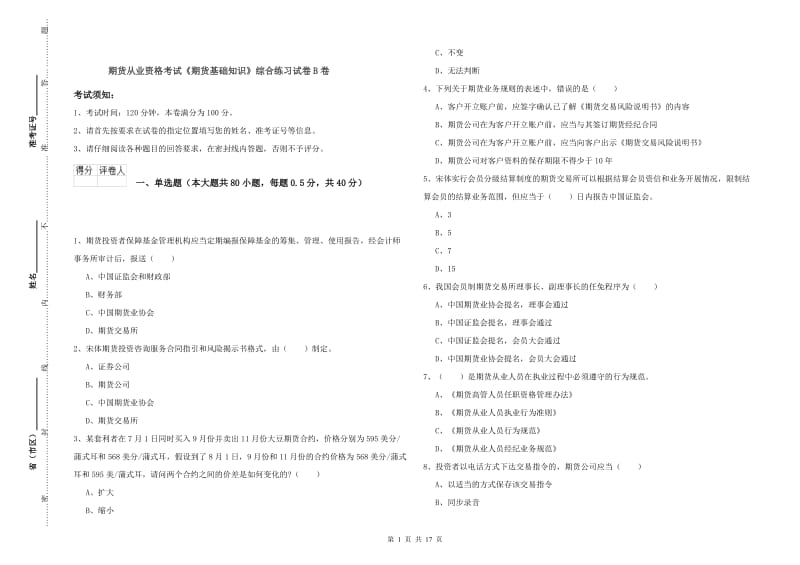 期货从业资格考试《期货基础知识》综合练习试卷B卷.doc_第1页