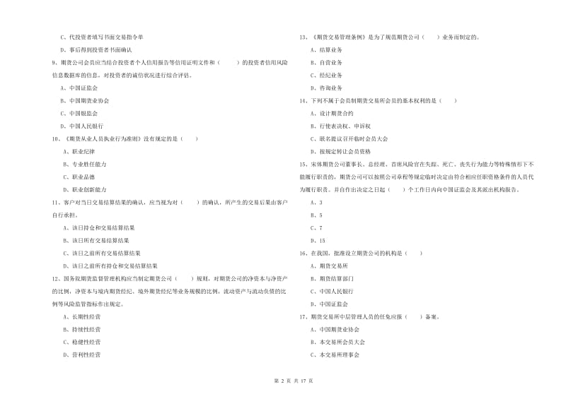 期货从业资格考试《期货基础知识》综合练习试卷B卷.doc_第2页