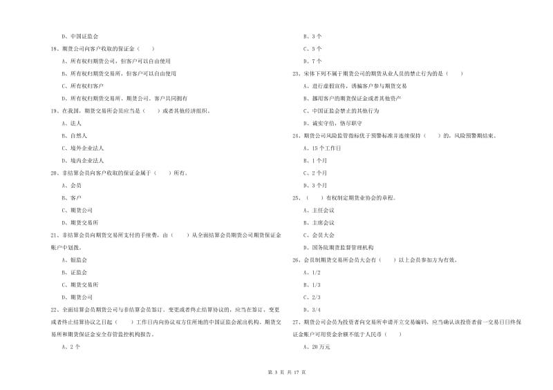 期货从业资格考试《期货基础知识》综合练习试卷B卷.doc_第3页