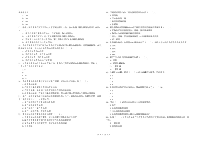 群宴厨师食品安全专业知识综合检测试题D卷 附解析.doc_第3页