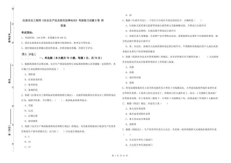 注册安全工程师《安全生产法及相关法律知识》考前练习试题B卷 附答案.doc_第1页