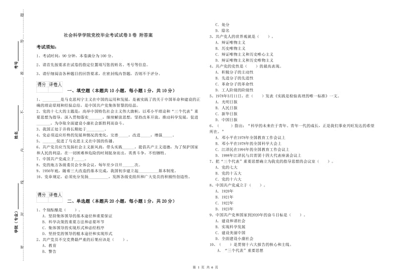 社会科学学院党校毕业考试试卷B卷 附答案.doc_第1页