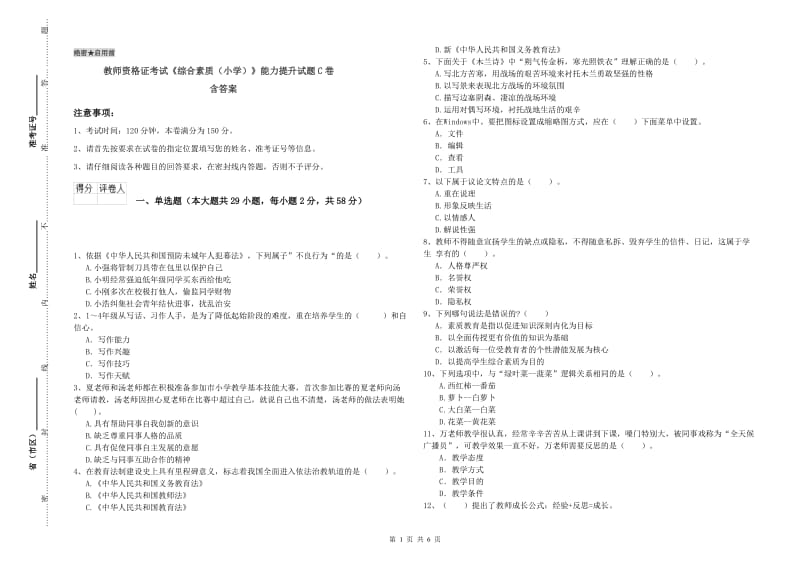 教师资格证考试《综合素质（小学）》能力提升试题C卷 含答案.doc_第1页