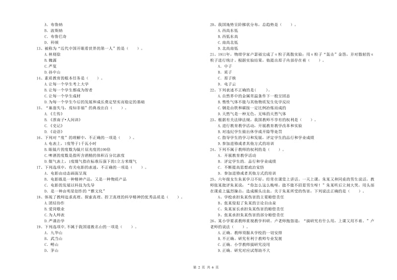 教师资格证考试《综合素质（小学）》能力提升试题C卷 含答案.doc_第2页