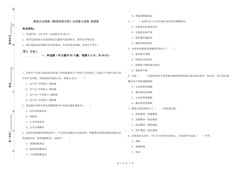 期货从业资格《期货投资分析》过关练习试卷 附答案.doc_第1页