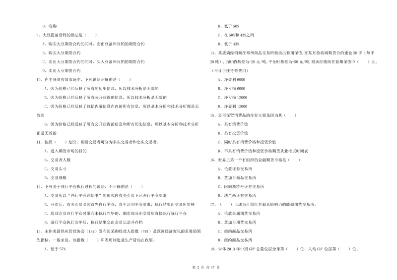 期货从业资格《期货投资分析》过关练习试卷 附答案.doc_第2页