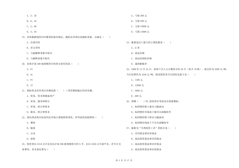 期货从业资格《期货投资分析》过关练习试卷 附答案.doc_第3页