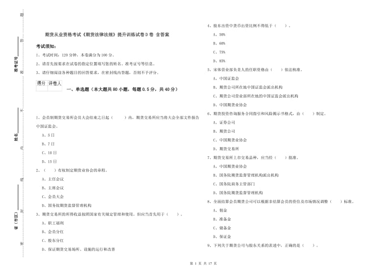 期货从业资格考试《期货法律法规》提升训练试卷D卷 含答案.doc_第1页