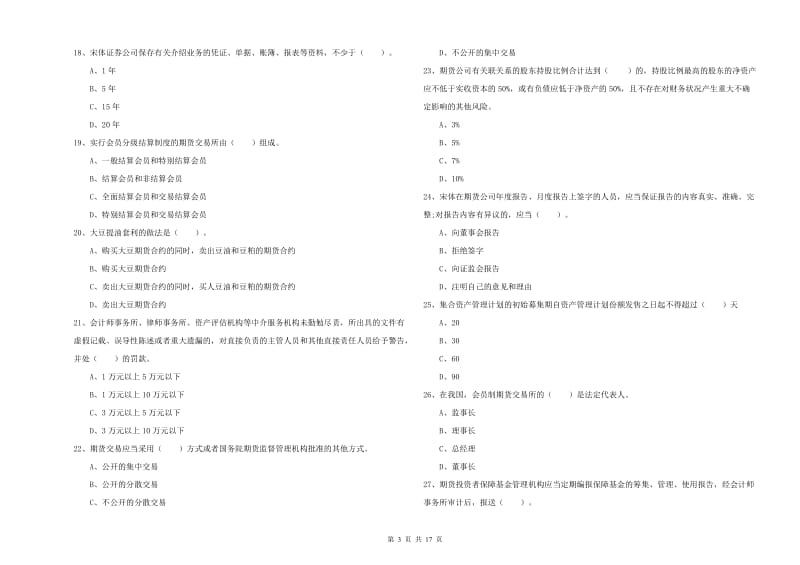 期货从业资格考试《期货法律法规》提升训练试卷D卷 含答案.doc_第3页