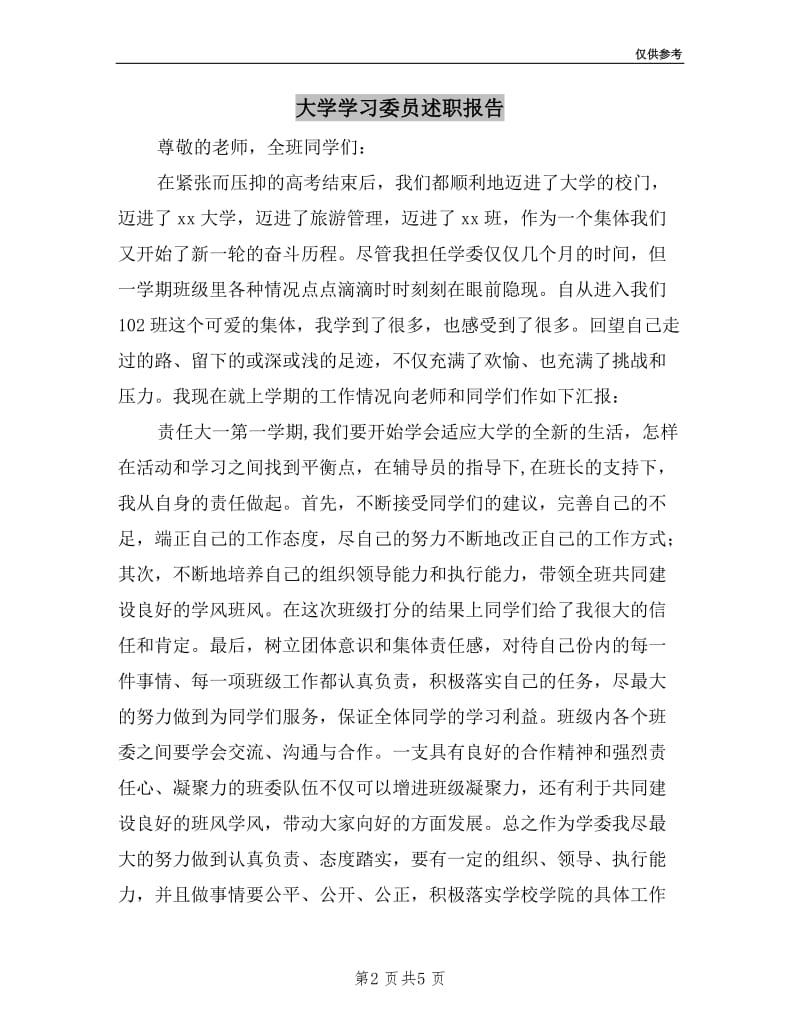 大学学习委员述职报告.doc_第2页