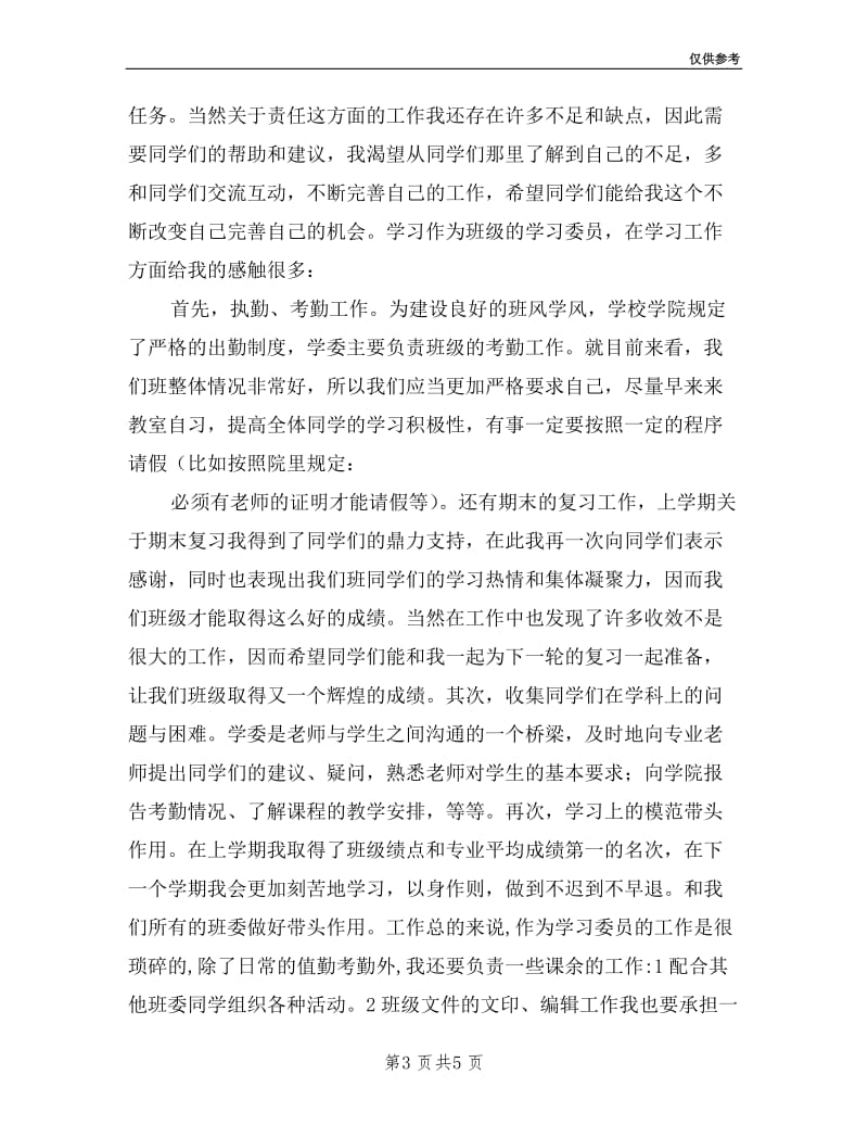 大学学习委员述职报告.doc_第3页