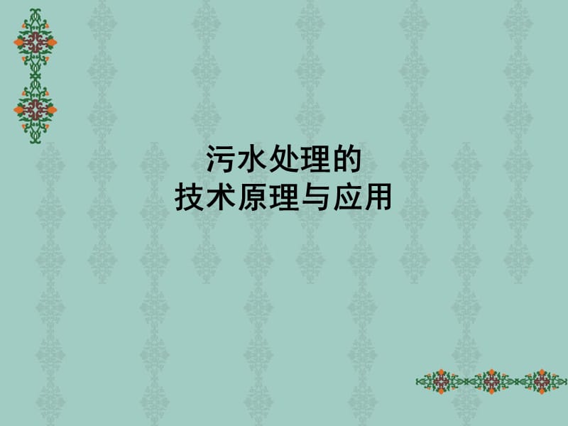 《污水处理讲座》PPT课件.ppt_第1页