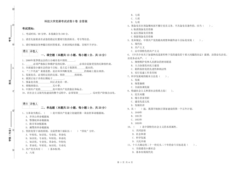 科技大学党课考试试卷D卷 含答案.doc_第1页