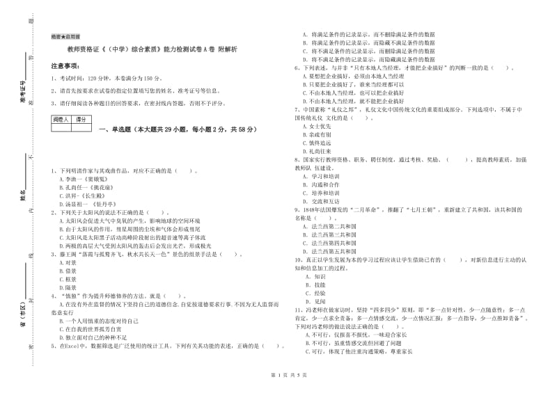 教师资格证《（中学）综合素质》能力检测试卷A卷 附解析.doc_第1页