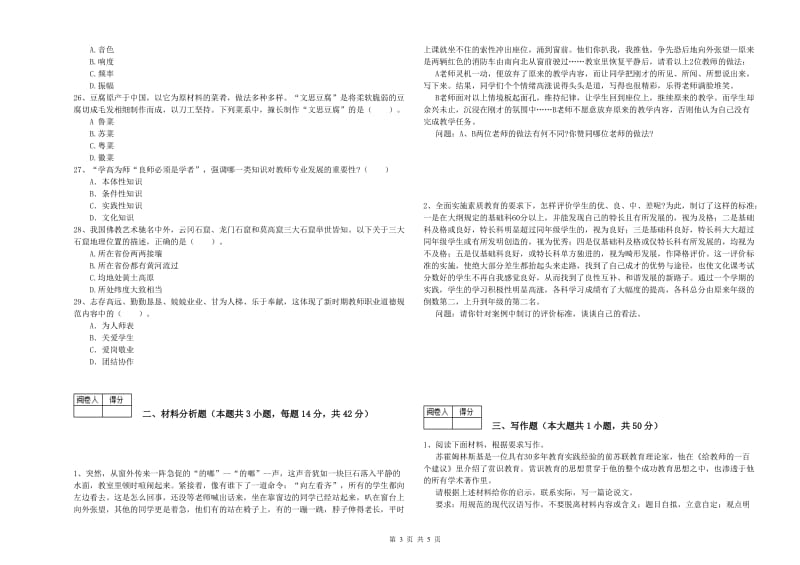 教师资格证《（中学）综合素质》能力检测试卷A卷 附解析.doc_第3页