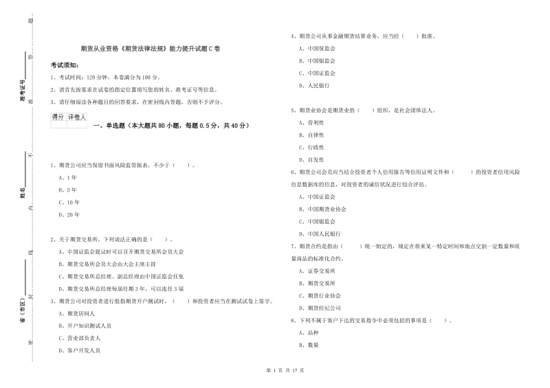 期货从业资格《期货法律法规》能力提升试题C卷.doc_第1页