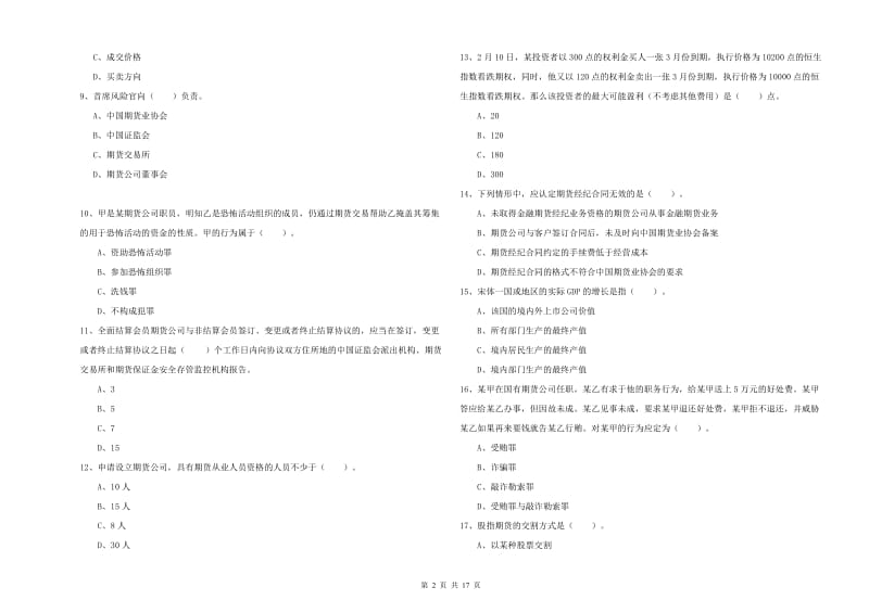 期货从业资格《期货法律法规》能力提升试题C卷.doc_第2页