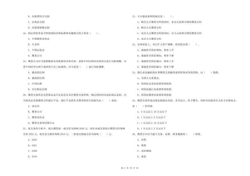 期货从业资格《期货法律法规》能力提升试题C卷.doc_第3页